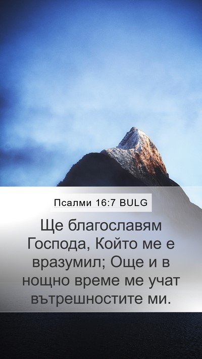 Псалми 16:7 BULG Mobile Phone Wallpaper - Ще благославям Господа, - Mobile Bible Verse Wallpaper