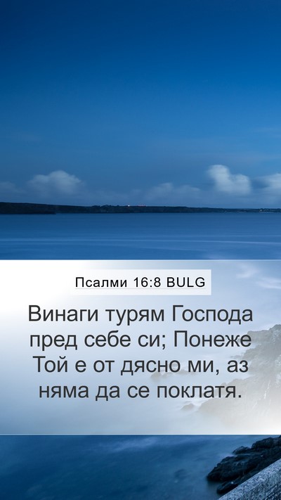 Псалми 16:8 BULG Bible Verse Image