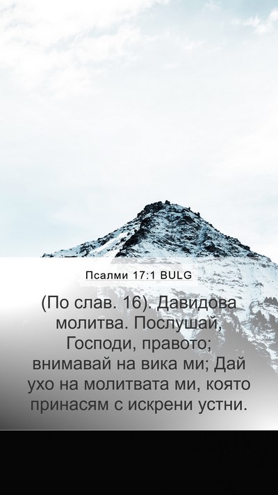 Псалми 17:1 BULG Bible Verse Image