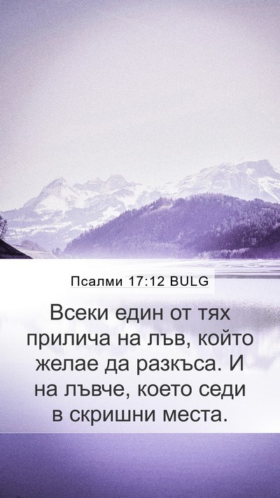 Псалми 17:12 BULG Bible Verse Image