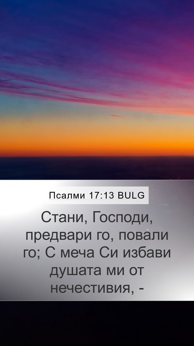 Псалми 17:13 BULG Bible Verse Image