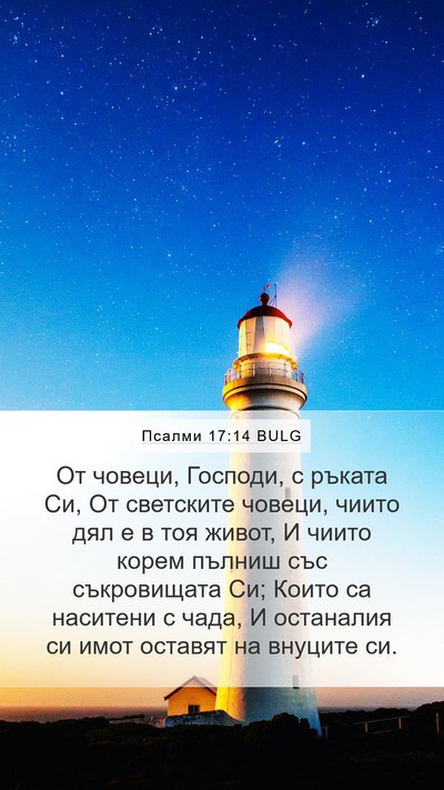 Псалми 17:14 BULG Bible Verse Image