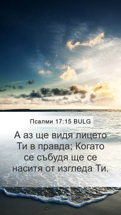 Псалми 17:15 BULG Bible Verse Image