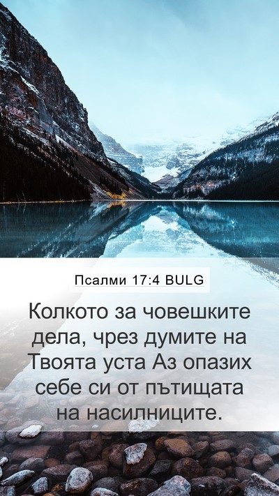 Псалми 17:4 BULG Mobile Phone Wallpaper - Колкото за човешките дела, - Mobile Bible Verse Wallpaper