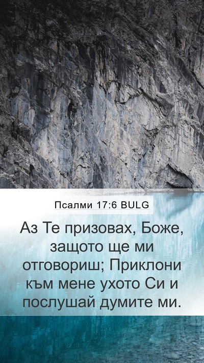 Псалми 17:6 BULG Bible Verse Image