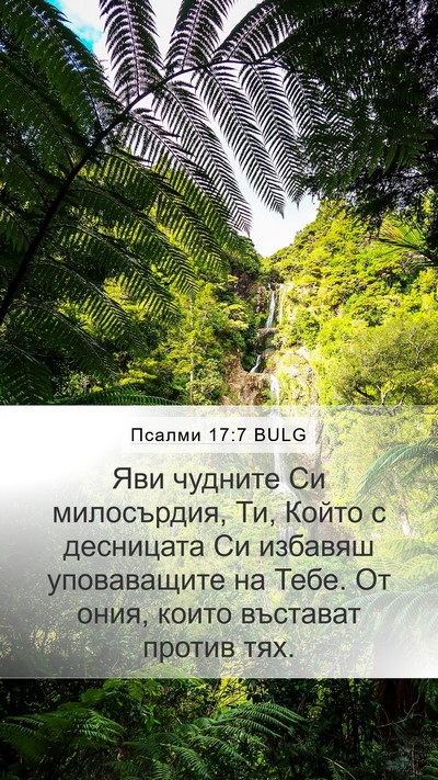 Псалми 17:7 BULG Bible Verse Image