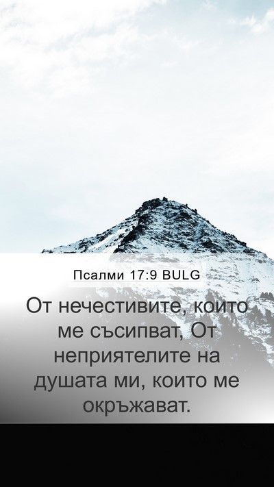 Псалми 17:9 BULG Bible Verse Image