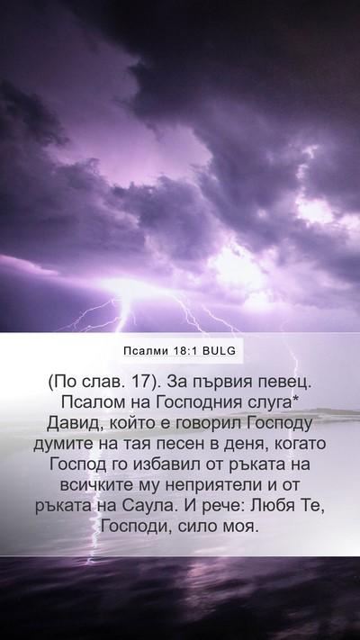 Псалми 18:1 BULG Bible Verse Image