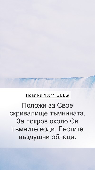Псалми 18:11 BULG Bible Verse Image