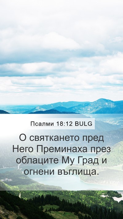 Псалми 18:12 BULG Bible Verse Image