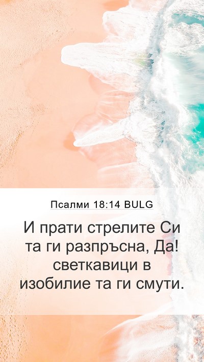 Псалми 18:14 BULG Bible Verse Image