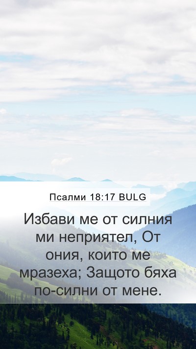 Псалми 18:17 BULG Bible Verse Image