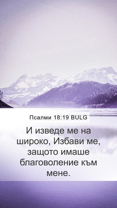 Псалми 18:19 BULG Bible Verse Image