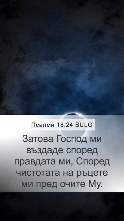 Псалми 18:24 BULG Bible Verse Image