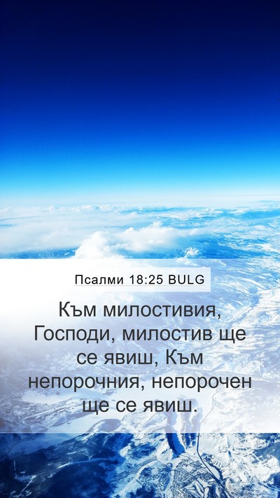 Псалми 18:25 BULG Bible Verse Image
