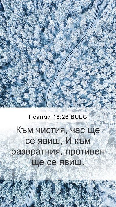 Псалми 18:26 BULG Mobile Phone Wallpaper - Към чистия, час ще се явиш, - Mobile Bible Verse Wallpaper