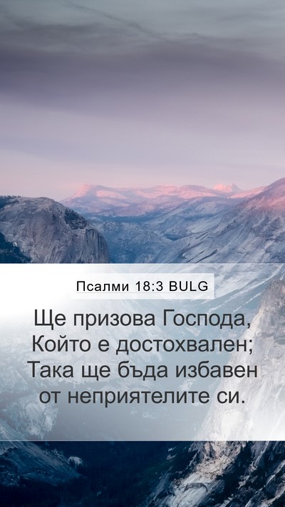 Псалми 18:3 BULG Bible Verse Image