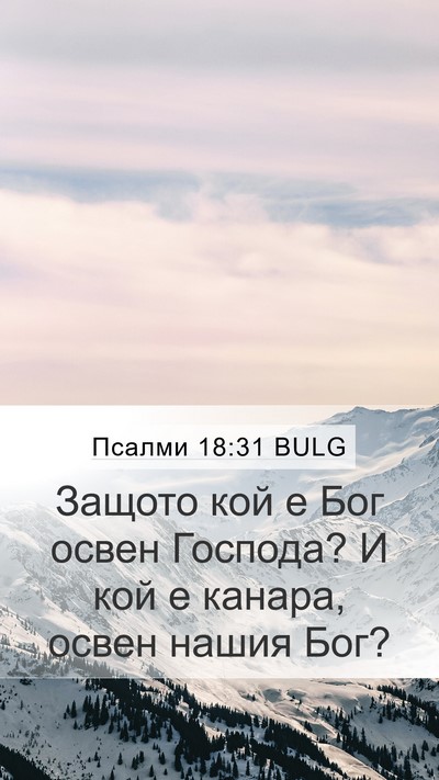 Псалми 18:31 BULG Bible Verse Image