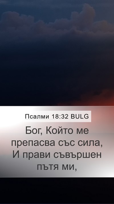 Псалми 18:32 BULG Bible Verse Image