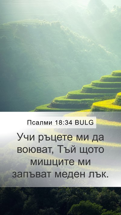 Псалми 18:34 BULG Bible Verse Image