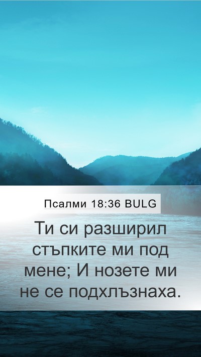 Псалми 18:36 BULG Bible Verse Image
