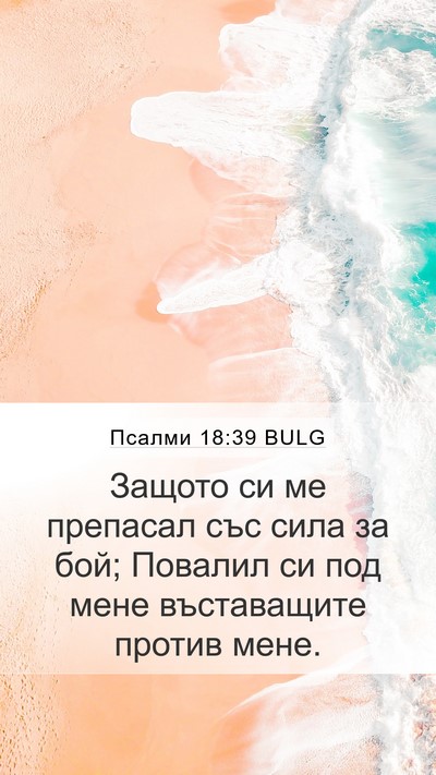 Псалми 18:39 BULG Mobile Phone Wallpaper - Защото си ме препасал със - Mobile Bible Verse Wallpaper