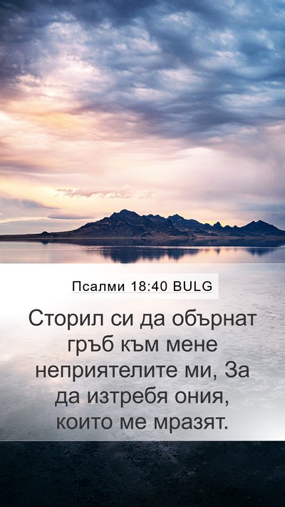 Псалми 18:40 BULG Bible Verse Image