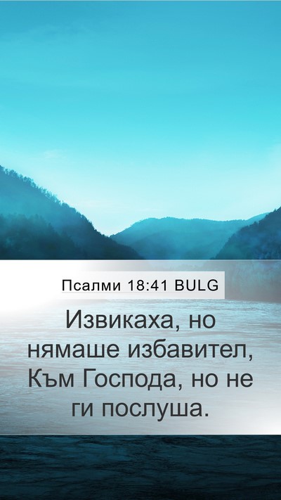 Псалми 18:41 BULG Mobile Phone Wallpaper - Извикаха, но нямаше - Mobile Bible Verse Wallpaper