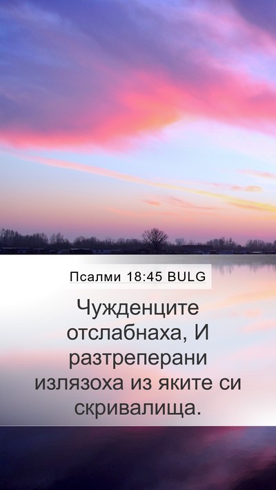 Псалми 18:45 BULG Mobile Phone Wallpaper - Чужденците отслабнаха, И - Mobile Bible Verse Wallpaper