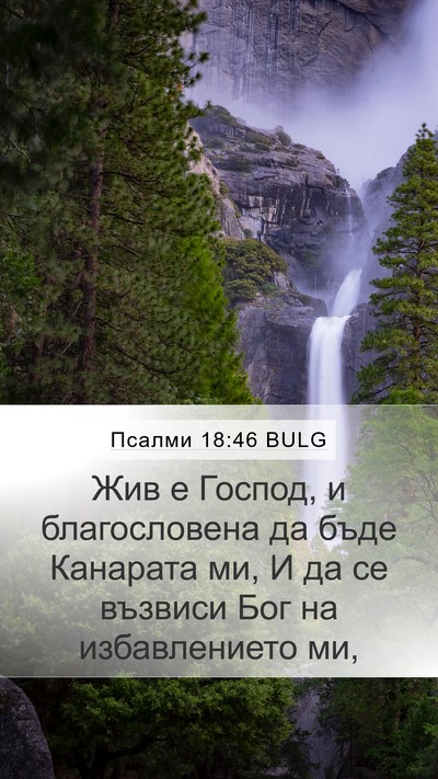 Псалми 18:46 BULG Bible Verse Image