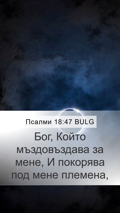 Псалми 18:47 BULG Bible Verse Image