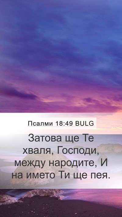 Псалми 18:49 BULG Bible Verse Image