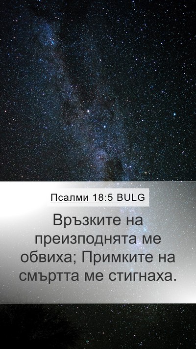 Псалми 18:5 BULG Bible Verse Image