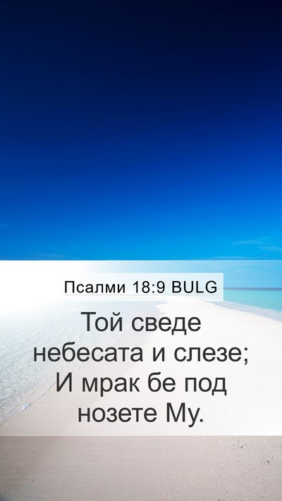Псалми 18:9 BULG Bible Verse Image