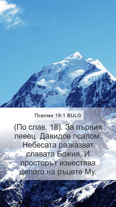 Псалми 19:1 BULG Mobile Phone Wallpaper - (По слав. 18). За първия - Mobile Bible Verse Wallpaper
