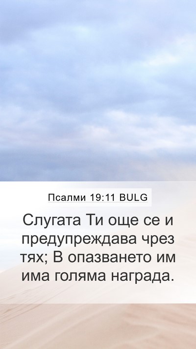 Псалми 19:11 BULG Bible Verse Image