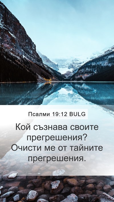 Псалми 19:12 BULG Bible Verse Image