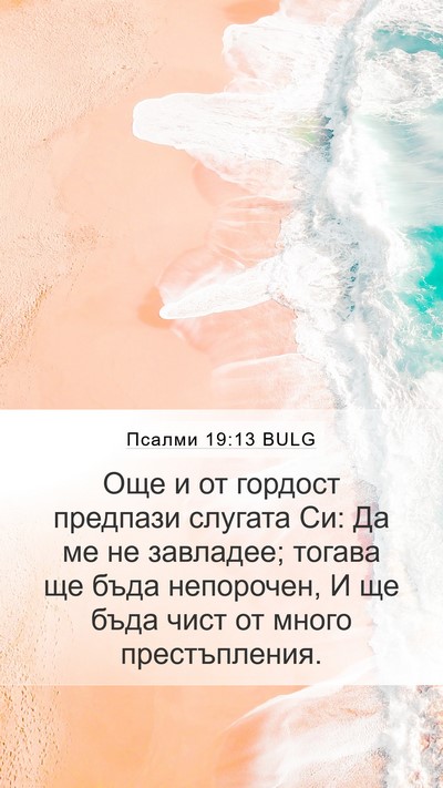 Псалми 19:13 BULG Bible Verse Image