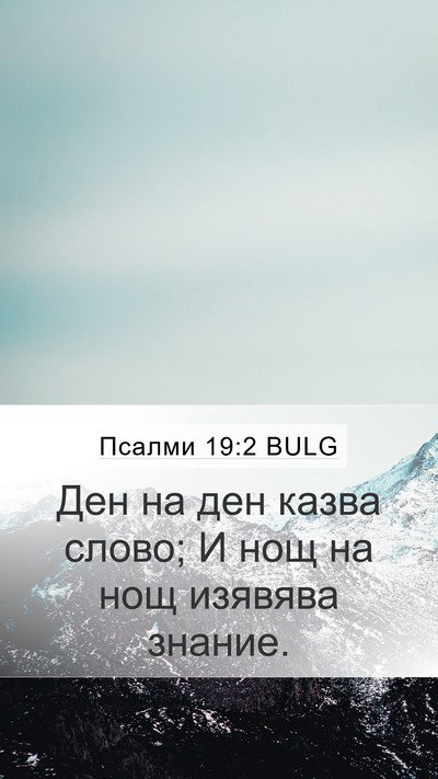 Псалми 19:2 BULG Mobile Phone Wallpaper - Ден на ден казва слово; И - Mobile Bible Verse Wallpaper