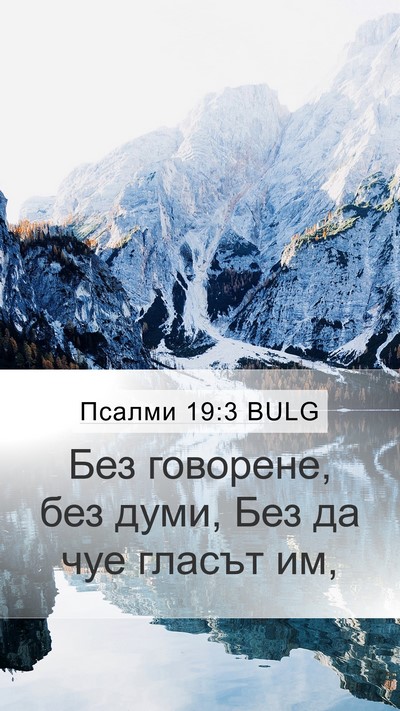 Псалми 19:3 BULG Mobile Phone Wallpaper - Без говорене, без думи, Без - Mobile Bible Verse Wallpaper