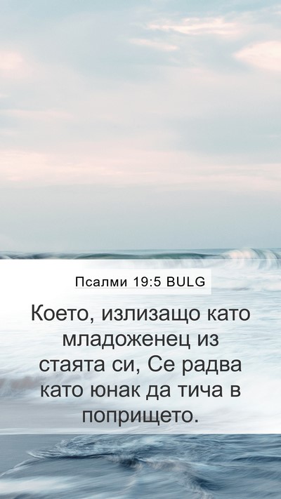 Псалми 19:5 BULG Bible Verse Image