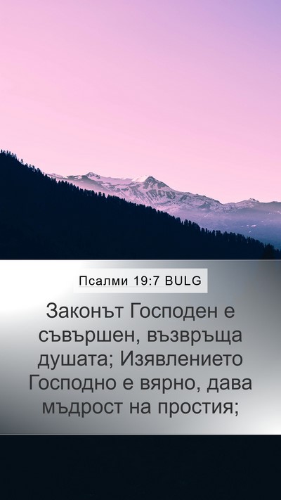 Псалми 19:7 BULG Bible Verse Image