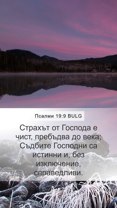 Псалми 19:9 BULG Mobile Phone Wallpaper - Страхът от Господа е чист, - Mobile Bible Verse Wallpaper