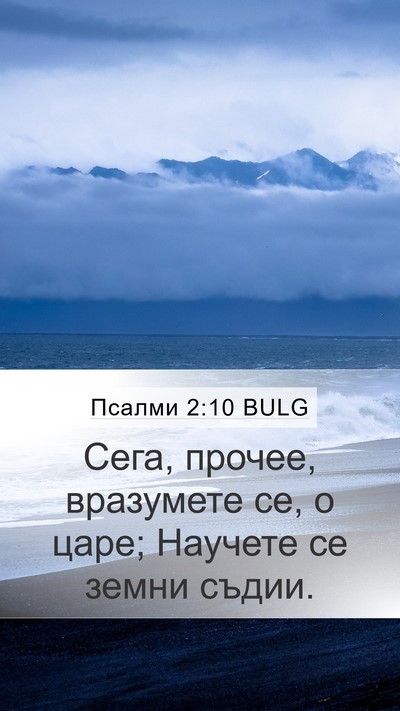 Псалми 2:10 BULG Bible Verse Image