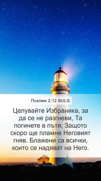 Псалми 2:12 BULG Bible Verse Image