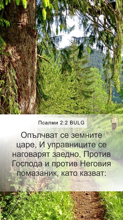 Псалми 2:2 BULG Bible Verse Image