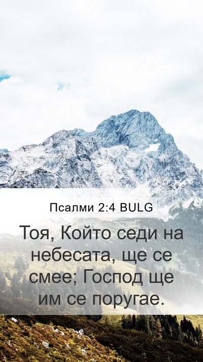 Псалми 2:4 BULG Bible Verse Image