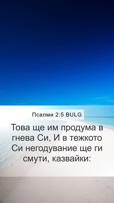 Псалми 2:5 BULG Bible Verse Image