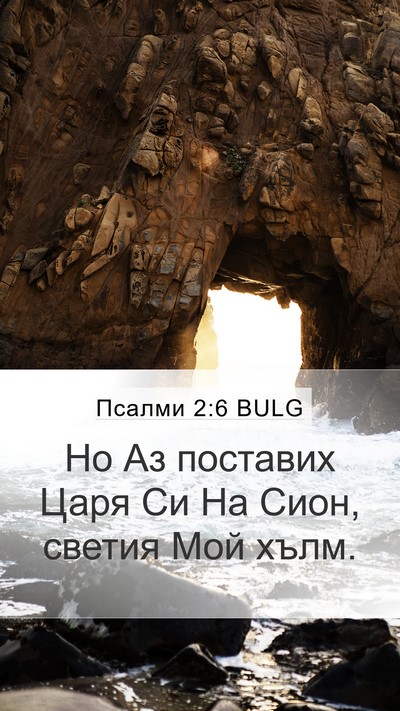 Псалми 2:6 BULG Bible Verse Image