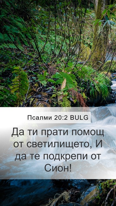 Псалми 20:2 BULG Mobile Phone Wallpaper - Да ти прати помощ от - Mobile Bible Verse Wallpaper